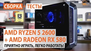 Сборка на AMD Ryzen 5 2600 AMD Radeon RX 580 Приятно играть, легко работать