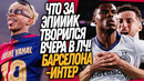 ВЕЛИКИЙ МАТЧ БАРСЕЛОНА – ИНТЕР 3-3! ОБЗОР ЛИГИ ЧЕМПИОНОВ / Доза Футбола