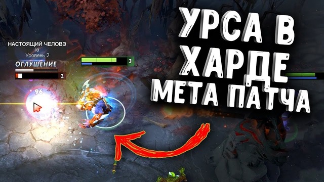 Урса в Харде Мета Патча – Ursa Hardline Meta – Joombler Dota 2