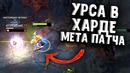 Урса в Харде Мета Патча – Ursa Hardline Meta – Joombler Dota 2