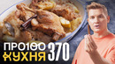 ПроСто кухня | Выпуск 370