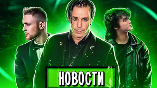 Rammstein, Цой, 17 независимый (Егор Крид vs Loc-Dog), Ghost, 6ix9ine I МУЗПРОСВЕТ
