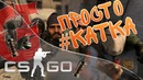 CS: GO | Полная Катка #1