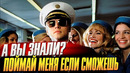 ПОЙМАЙ МЕНЯ, ЕСЛИ СМОЖЕШЬ интересные факты о фильме (2002)