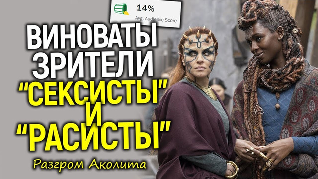 Виноваты белые мужики! Аколит стал адским провалом.. за это Дисней объявил войну зрителям