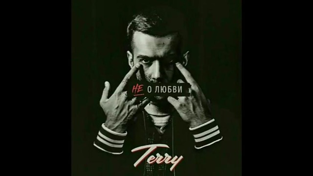 Terry – Не о любви (Премьера Трека 2018)