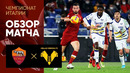 Рома – Верона | Итальянская Серия А 2021/22 | 26-й тур | Обзор матча