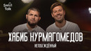 Хабиб Нурмагомедов | ЧМ-2026, бизнес-модель UFC, тренерство и разборки с Роналдо | Smol Talk