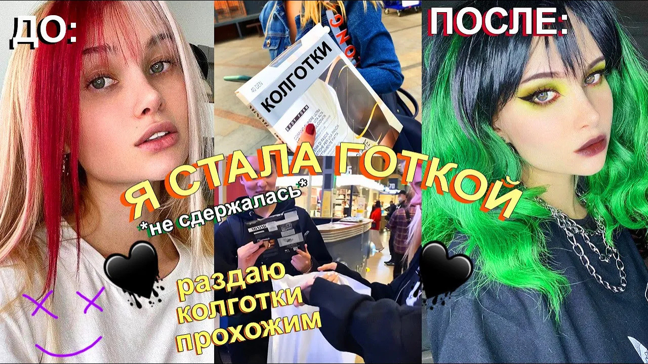 Я не сдержалась и стала готкой новый стиль новая внешность - Mover.uz