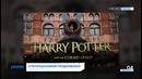Новости ¦ Кино׃ Новый фильм о Гарри Поттере
