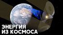 Британский стартап обещает обеспечить планету дешёвой энергией из космоса