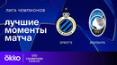 Брюгге — Аталанта | Лига чемпионов. Обзор 1-го стыкового матча плей-офф