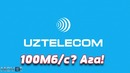 UZTELECOM: 100Мб/c не проблема