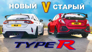 Новый Civic Type R против старого: Групповой тест