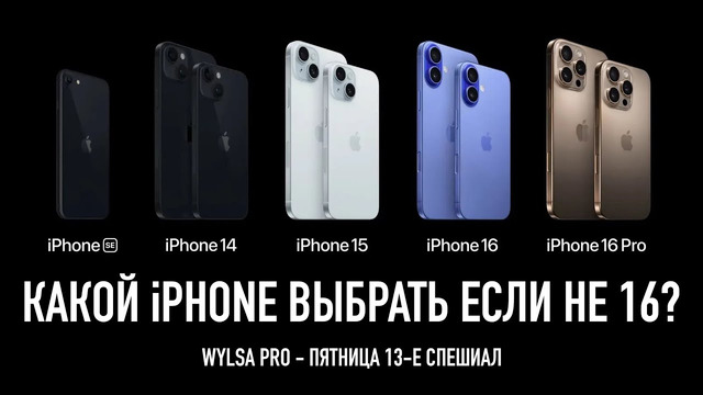 КАКОЙ IPHONE ВЫБРАТЬ ЕСЛИ НЕ 16