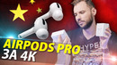 Китайские AirPods Pro за 4000 рублей – как отличить подделку