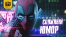 Сложный юмор Дэдпула | Подробный разбор шуток фильма Дэдпул 2 / Deadpool 2