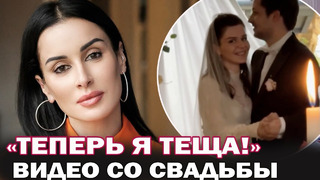 «Теперь я официально теща!»: Тина Канделаки опубликовала кадры со свадьбы дочери