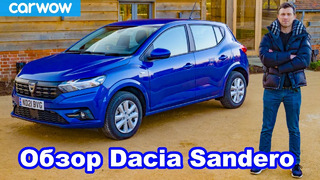Подробный обзор Dacia Sandero 2021 – это авто (возможно) спасло мне жизнь
