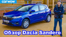Подробный обзор Dacia Sandero 2021 – это авто (возможно) спасло мне жизнь