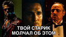 Твой Старик Забыл Тебе Это Сказать
