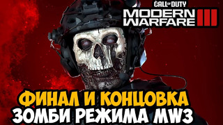 ФИНАЛ И КОНЦОВКА ЗОМБИ РЕЖИМА Call of Duty Modern Warfare 3 (2023)