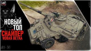 Concept No 5 – Первый взгляд, новый топ снайпер. World of Tanks, Мир Танков