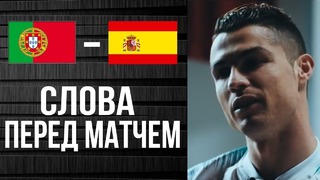 Португалия – испания – интервью футболистов перед матчем(1)