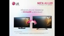 Мега акция от компании LG
