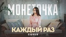 Монеточка – Каждый раз (кавер Милана Цороева)
