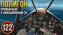 War Thunder Полигон Эпизод 122