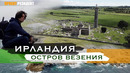Ирландия 2022. Дублин сегодня, достопримечательности, быт, иммиграция. Документальный фильм