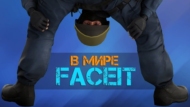 Феномен Смелости в CS GO [В Мире Faceit#2]