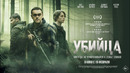 УБИЙЦА | официальный трейлер