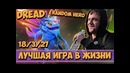 Dread ¦ лучшая игра в жизни