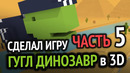 Я релизнул игру Хром Динозаврик в 3D =)