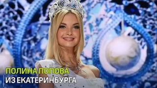 Титул «Мисс Россия – 2017» завоевала Полина Попова