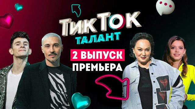 «ТикТок Талант» – 2 Выпуск (01.04.2021)