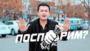 "Поспорим?" #4