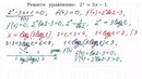 Супер жесть для продвинутых 2^x=3x-1