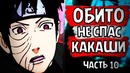 Обито не спас какаши! Яхико против Данзо. Нагато против Сакумо(Часть#10)
