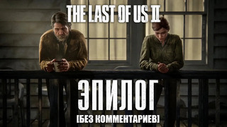 The Last of Us Part 2 – ФИНАЛ [Полное прохождение, Последняя часть, Без комментариев]