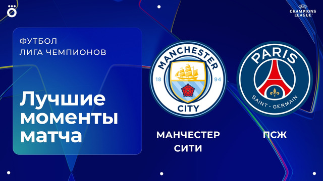 Манчестер Сити – ПСЖ | Лига Чемпионов 2026/27 | 2-й тур | Обзор матча