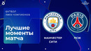 Рома – Реал Мадрид