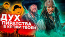 Пираты карибского моря или как экранизировать аттракцион [ретроспектива]