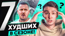 ТОП-7 ХУДШИХ ФУТБОЛИСТОВ СЕЗОНА. В GOAL24 НОВЫЙ ВЕДУЩИЙ
