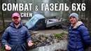 Тесты Газели 6х6 на V8 с Combat crew