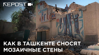 Как в Ташкенте сносят мозаичные стены