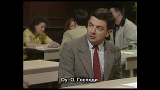 Mr. Bean 01. Мистер Бин