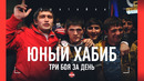 ХАБИБ НУРМАГОМЕДОВ – три боя за день / Самое скромное интервью ПОСЛЕ ПОБЕДЫ
